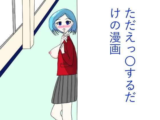 ただひたすらえっ〇するだけの漫画
