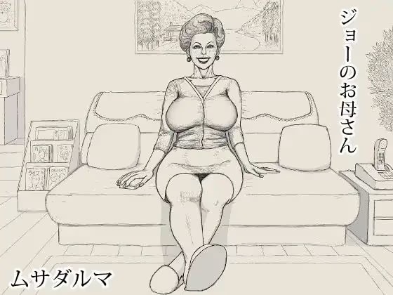 ジョーのお母さん