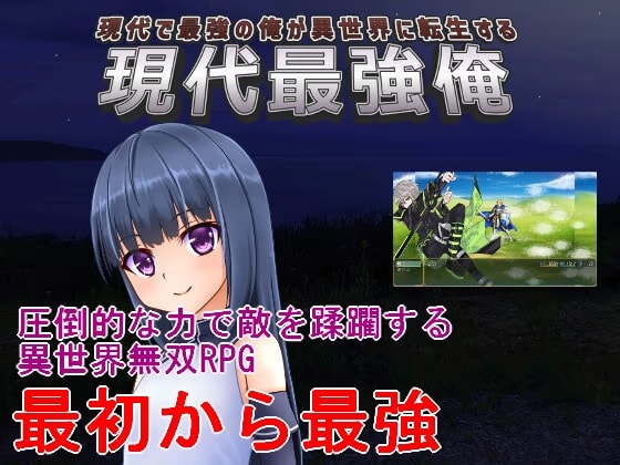 現代最強俺 ～現代で最強の俺が異世界に転生する～全年齢版