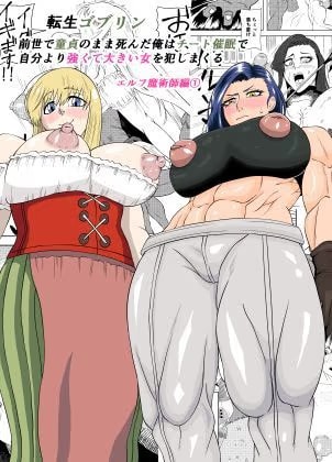 転生ゴブリン～前世で童貞のまま死んだ俺はチート催○で自分より強くて大きい女を犯しまくる 女魔術師編 前編～