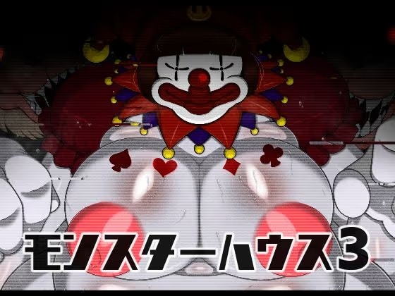 モンスターハウス3（FANZA版）