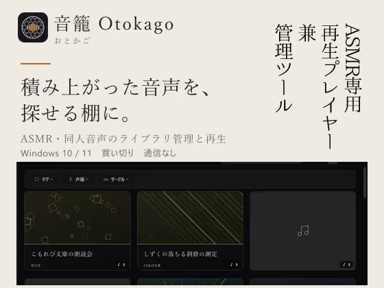 音籠-otokago-  ASMR・同人音声のライブラリ管理/再生プレイヤー