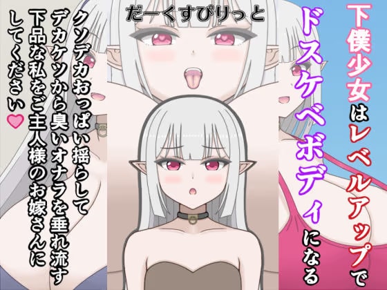 下僕少女はレベルアップでドスケベボディになる～クソデカおっぱい揺らしてデカケツから臭いオナラを垂れ流す下品な私をご主人様のお嫁さんにしてください～
