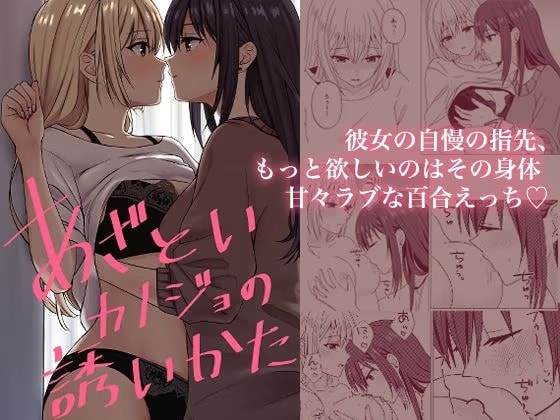 あざといカノジョの誘いかた