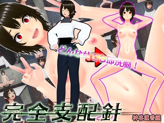 どんな女でも即洗脳！完全支配針1 神谷蓮香編 〜手の届かない強気なJDも針一つで即堕ち人形化〜
