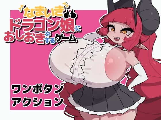 なまいきドラゴン娘におしおきするゲーム