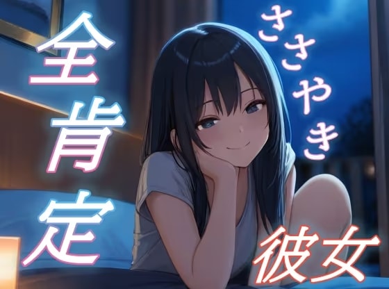 【理由なんていらないよ】彼女が全肯定でささやく優しい時間【癒し/安眠/添い寝】