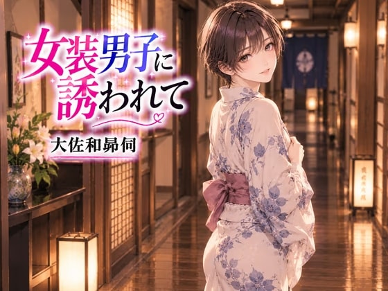 女装男子に誘われて