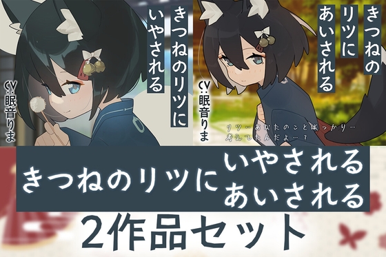 【2作品セット】きつねのリツにいやされる&あいされる