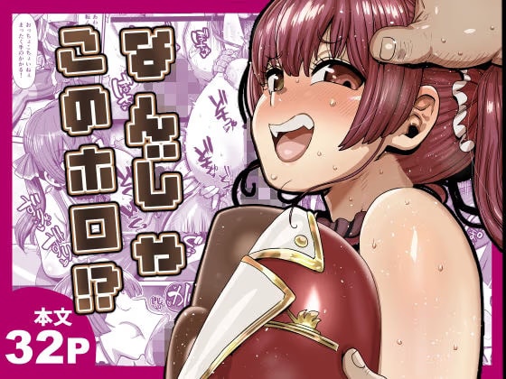 なんじゃこのホロ！？