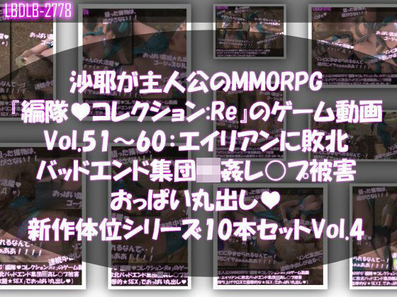 【△500】沙耶が主人公のMMORPG『編隊コレクション:Re』ゲーム動画（Vol.51〜60:ゾンビの集団によるレ○プ被害に遭ってしまう:おっぱい丸出し10本セット総集編新体位シリーズVol.4）