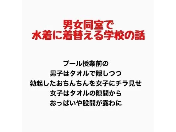 男女同室で水着に着替える学校の話
