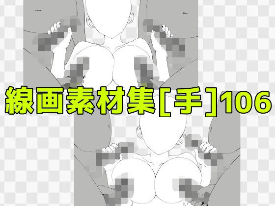 線画素材集［手］106
