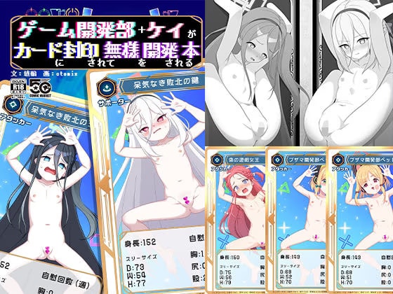 ゲーム開発部+ケイがカードに封印されて無様を開発される本
