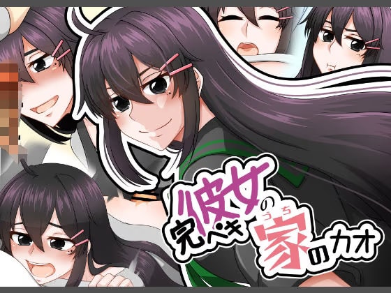 完ペキ彼女の家のカオ