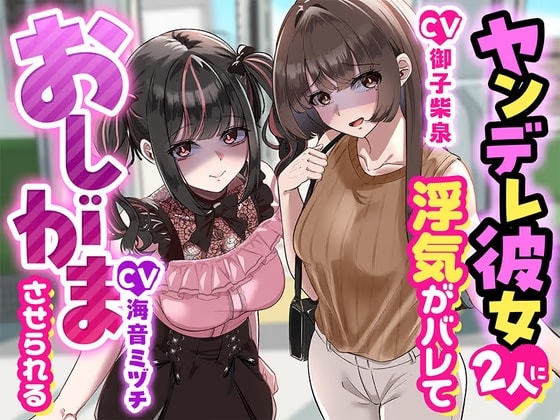 【こっちがおもらし】ヤンデレ彼女二人に浮気がバレておしがまさせられる