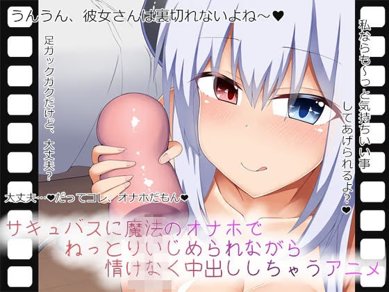 サキュバスに魔法のオナホでねっとりいじめられながら情けなく中出ししちゃうアニメ