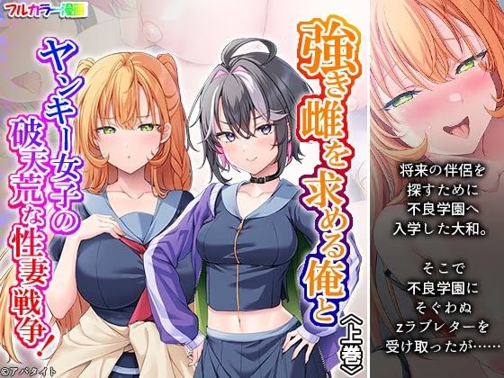 強き雌を求める俺とヤンキー女子の破天荒な性妻戦争！ 上巻