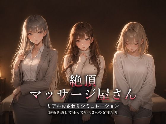 絶頂マッサージ屋さん