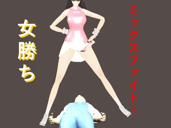 女勝ちミックスファイト1