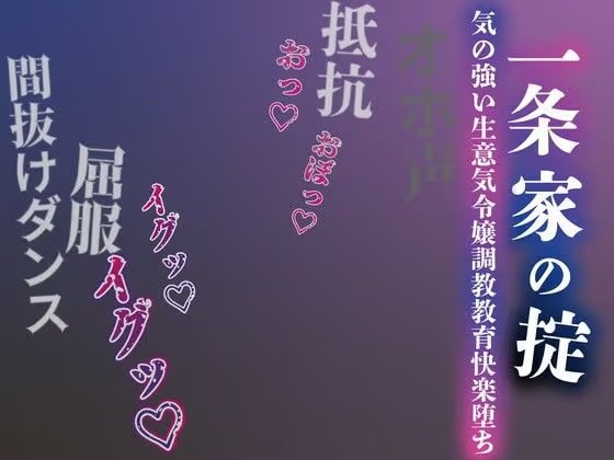 【注意】【プロト版】【無修正】【屈服/調教/下品ダンス】一条家の掟〜気の強い生意気令嬢調教教育快楽堕ち〜