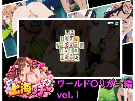 【スマホ対応】上海ッチ ワールド〇リガー編 vol.1