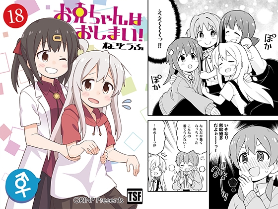 お兄ちゃんはおしまい!18