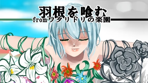 羽根を喰むfromワタリドリの楽園(前作・ワタリドリの楽園2.0同封)