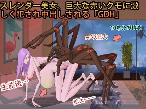 スレンダー美女、巨大な赤いクモに激しく犯され中出しされる「GDH」