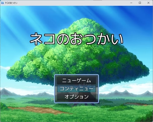 ネコのおつかい