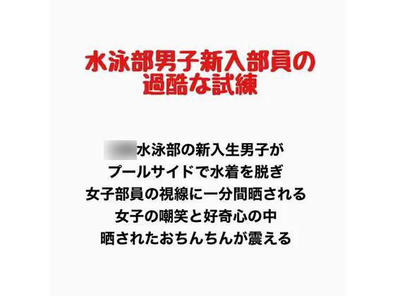 水泳部の男子新入部員の過酷な試練