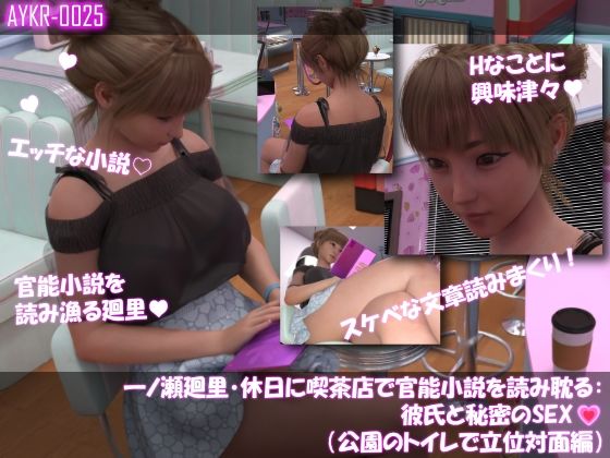 【▲100】一ノ瀬廻里・休日に喫茶店で官能小説を読み耽る:彼氏と秘密のSEX（第四章公園のトイレで立位対面編）