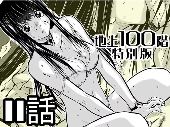 『地上100階』特別版 11話