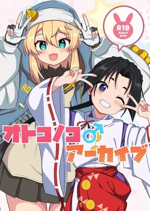 オトコノコ♂アーカイブ