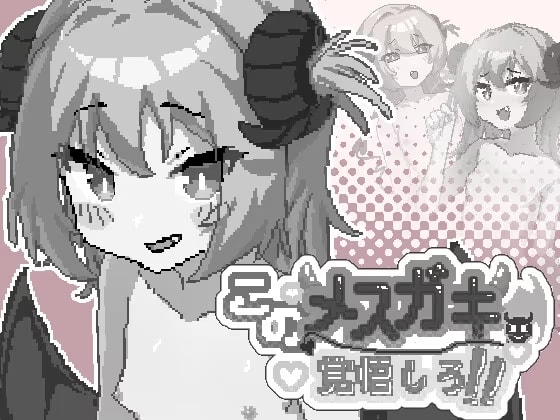 このメ○ガキ、覚悟しろ！
