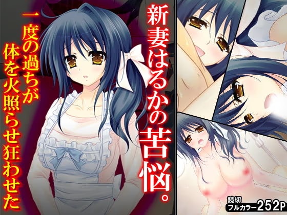 新妻はるかの苦悩。一度の過ちが体を火照らせ狂わせた
