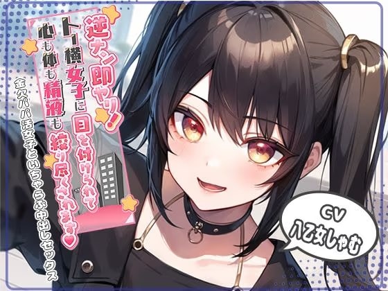 逆ナン即ヤリ！トー横女子に目を付けられて心も体も精液も搾り尽くされます？〜金欠パパ活女子といちゃらぶ中出しセックス〜