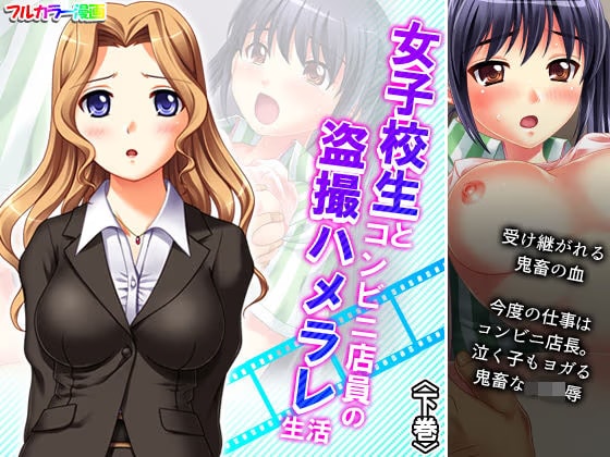 女子校生とコンビニ店員の盗撮ハメラレ生活 下巻
