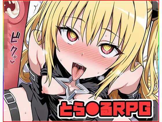 とら●るRPG 〜A〜