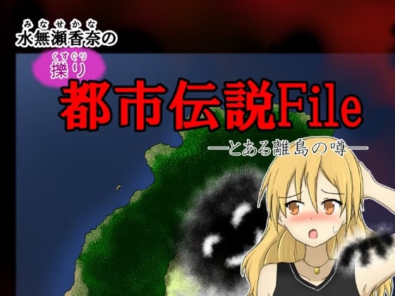 水無瀬香奈の都市伝説File とある離島の話