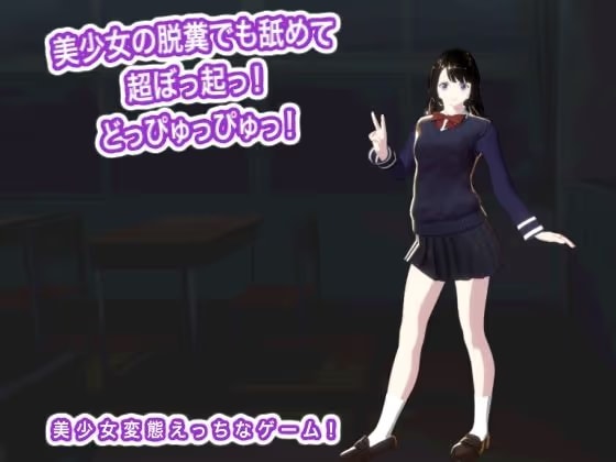 美少女の脱糞でも舐めて超ぼっ起っ！ どっぴゅっぴゅっ！