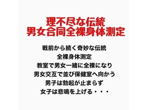 理不尽な伝統、男女合同全裸身体測定