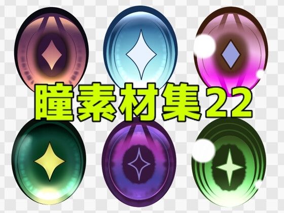 瞳素材集22