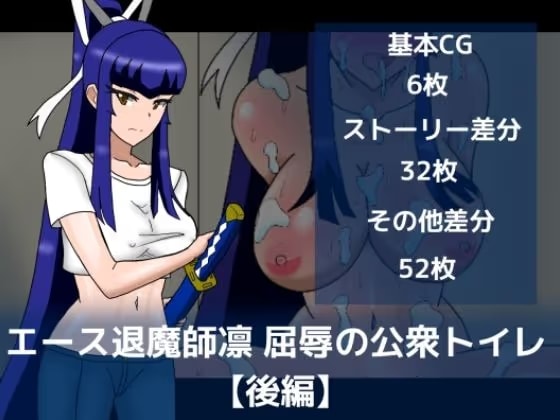 エース退魔師凛屈辱の公衆トイレ【後編】
