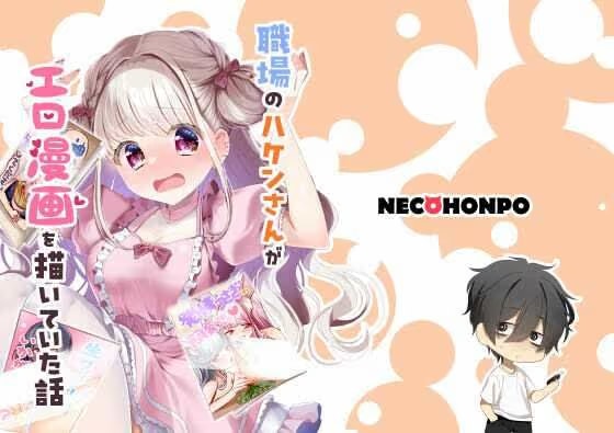 職場のハケンさんがエロ漫画を描いていた話