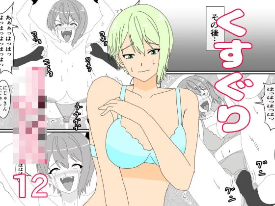 くすぐりJK12くすぐりジャンケン
