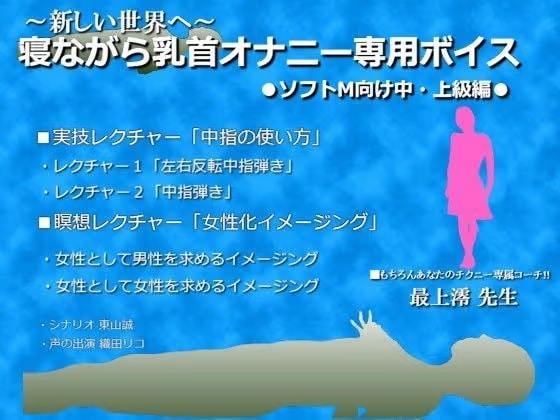 寝ながら乳首オナニー専用ボイス─ソフトM向け中上級編─