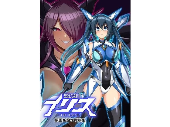 聖戦姫イリス THE GAME 原画＆設定資料集