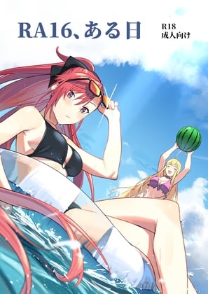 RA16、ある日