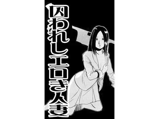 囚われしエロき人妻(後編)